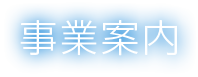 事業案内