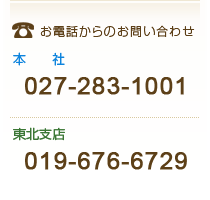 【お問い合わせ】本社：TEl.027-283-1001／東北支店：TEl.019-676-6729