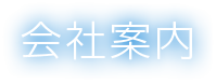 会社案内